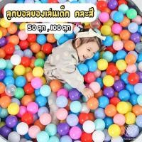 ราคา ลูกบอลของเล่น ลูกบอลพลาสติก ลูกบอลเสริมพัฒนาการ ลูกบอลสำหรับเด็ก 50 ลูก 100ลูก (11241820811)