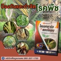 ราคา ไซมอกซานิล+ เเมนโคเซบ100กรัม สารป้องกันและกำจัดโรคพืช โรครากเน่า โรคใบไหม้ โรคเน่าดำ คูลเกษตรKF53 (14489325550)