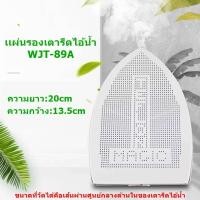 ราคา เเผ่นรองเตารีดไอน้ำ WJT-89A สำหรับเตารีดไอน้ำอุตสาหกรรม (20551552242)