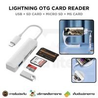 ราคา OTG Card Reader เครื่องอ่านการ์ด iOS/Type-C to USB/SD Card/TF Card/MS Card โอนถ่ายข้อมูลจาก USB Memory Card (26687027149)