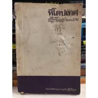 ราคา หนังสือเก่าหายาก หิโตปเทศ โดย เสฐียรโกเศศ-นาคะประทีป (20384679574)