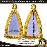 ราคา กรอบพระสำเร็จรูป งานไมครอน ทรงพระกริ่งหลวงพ่อโสธร ทรงโสธรสองหน้า รหัส 1063 (22462908307)