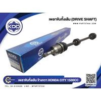ราคา เพลาขับทั้งเส้น KDD ฮอนด้าซิตี้ HONDA CITY NORMAL 1500CC (6812,6953) (1353912208)
