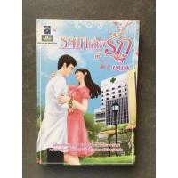 ราคา รจนาเสี่ยงรัก LALA รจนาเสี่ยงรัก (11783871525)