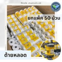 ราคา ด้ายไนล่อนหลอดราคาส่ง ยกแพ็ค50ม้วน ด้ายไนล่อน ด้ายหลอด ด้ายถักแห เชือกถักแห ด้าย เชือกไนล่อน ด้ายหลอดสานแห (11185006759)