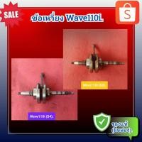 ราคา ข้อเหวี่ยง เพลาขับ เวฟ110ไอ,Honda Wave110i รุ่นS3 Wave110i รุ่นS4 ของแท้ (มือสอง) (18092283761)