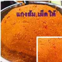 ราคา พริกแกงใต้ แกงส้ม เผ็ดใต้ 500 กรัม (53304368673)