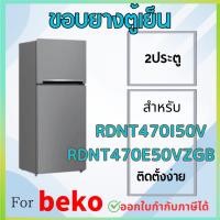 ราคา ขอบยางตู้เย็น สำหรับ beko รุ่น RDNT470I50V, RDNT470E50VZGB (28931142875)