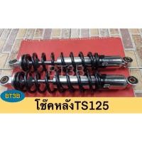 ราคา โช๊คหลัง TS125 ใส่WAVEได้ทุกรุ่น แข็งเหมาะบรรทุกของหนัก มีสปริง2สี สีชุบ สีดำ ยาว35cm รอบสปริง7.5cm (12714711363)