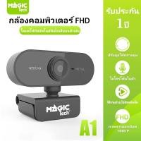ราคา WEBCAM FHD พร้อมไมโครโฟน HD ในตัว 1920 x 1080p (MAGICTECH) รุ่น A1 (46554423679)