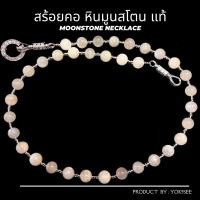 ราคา Yok5see สร้อยคอ หิน มูนสโตน 8 มม. สร้อย สร้อยแขวนพระ สร้อยพระ สร้อยพระหิน สร้อยหิน สร้อยคอหิน สร้อยหินนำโชค moonstone (17871211576)