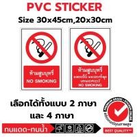 ราคา (381) Sticker PVC สติ๊กเกอร์ ห้ามสูบบุหรี่ No Smoking ป้ายห้าม ความปลอดภัย safety ไทย พม่า กัมพูชา อังกฤษ 4 ภาษา (28624688791)