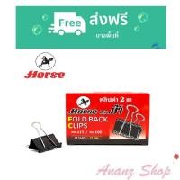 ราคา คลิปดำ คลิปหนีบกระดาษ 2 ขา ตราม้า 2 นิ้ว 40 มม. (กล่อง 12ตัว) No.109 (3362150399)