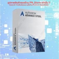 ราคา Autodesk Advance Steel 2024 โปรแกรมออกแบบโครงสร้างเหล็ก 3D สำหรับ Windows (47553447523)