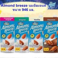 ราคา บลูไดมอนด์ อัลมอนด์ บรีซ นมอัลมอนด์ ขนาด 946 มล. คีโตทานได้ Blue Diamond Almond breeze 946 ml. (6222415112)