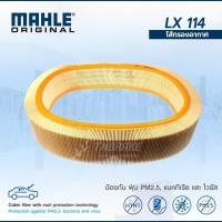 ราคา MAHLE กรองอากาศ BENZ 260E 300E W124 300SE W126 เครื่อง M103 LX 114 0030945404 (21900629409)