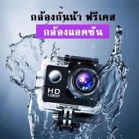 ราคา กล้องติดหมวกกันน็อค waterproof action camera ล้องแอคชั่นสปอร์ตแบบกันน้ำแบบพกพา กันน้ำ กันสั่นFull HD 1080Pกันน้ำลึก 30 m (21816607369)