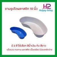 ราคา ชามรูปไตพลาสติก 10 นิ้ว สีขาว / สีน้ำเงิน (9849866694)