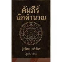 ราคา หนังสือ คัมภีร์ นักคำนวณสูตรคำนวณหวยลาว 3 ตัวตรง สูตร คำนวณหวยลาว 4 ตัวตรง (46000807007)
