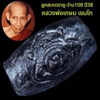 ราคา ลูกสะกด ลูกสะกดราหู ลูกสะกดหลวงพ่อเกษม ปี2538 โปร ลูกสะกดว่าน108 หลวงพ่อเกษม ราหู พระราหูไป (20586653989)