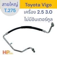 ราคา สายใหญ่ Toyota Vigo 2.5 , 3.0 ปี 03 ไม่มี inter cooler (T.275) (23687082483)
