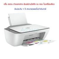 ราคา ปริ้นเตอร์ HP DeskJet Ink Advantage 2775 สีขาว #สามารถออกใบกำกับภาษีได้ (7745843796)