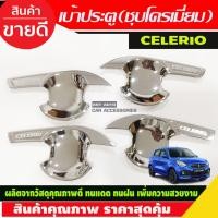 ราคา เบ้ารองมือเปิดประตู 4ชิ้น ซิลิโอ ซูซุกิ Suzuki Celerio 2014 - 2023 ใส่ร่วมกันได้ R (19544492108)