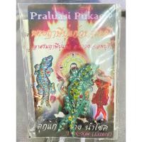 ราคา ตุ๊กแก 2 หางนำโชคพระฤาษีปู่แก้วปฐมมุนี อาศรมฤาษีปู่แก้ว จ.ลพบุรี (43650679965)