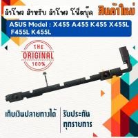 ราคา ลำโพง โน็ตบุ๊ค : ASUS SPEAKER สำหรับรุ่น A556U A556 K556 F556U X556U K556U (23573719499)
