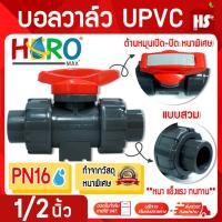 ราคา บอลวาล์ว UPVC 1/2 นิ้ว BALL VALVE UNION UPVC บอลวาล์วแบบสวม HERO DESIGN BY JAPAN (21907674041)