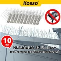 ราคา [ 10 ชุด] Kosso หนามกันนก Bird Spikes ​กันนกพิราบ ไล่นก 30ขาplus+​ ฐานสแตนเลส 25cm. กันนกเกาะ ที่ดักนก สำหรับบ้าน คอนโด (14866592485)