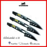 ราคา บังโซ่เคฟล่า บังโซ่แต่ง เคฟล่า5D บังโซ่แต่งใส่เวฟทุกรุ่น wisitmoto (4408265264)