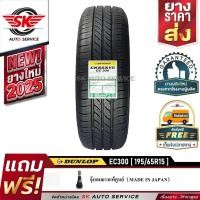 ราคา DUNLOP ยางรถยนต์ 195/65R15 (ล้อขอบ15) รุ่น ENASAVE EC300 1 เส้น (ใหม่กริ๊ปปี2025) (4645455094)