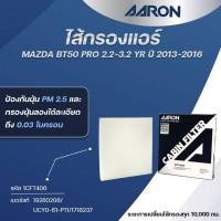 ราคา AARON ไส้กรองแอร์ MAZDA BT50 PRO 2.2-3.2 YR ปี 2013-2016 (1ชิ้น) (27430173604)