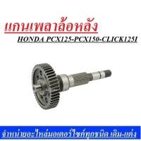 ราคา แกนเพลาล้อหลัง Honda Pcx125i Click125i Pcx150i แกนเพลาขับล้อหลังพร้อมใบเฟือง (4607489385)