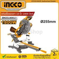 ราคา INGCO แท่นเลื่อยองศา 10 นิ้ว 1800 วัตต์ รุ่นงานหนัก รุ่น BM2S180017 ( Mitre saw ) เลื่อยองศา แท่นตัดองศา เครื่องตัดองศา (29515615177)