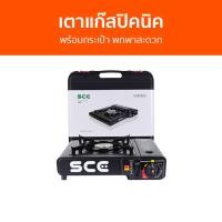 ราคา เตาแก๊สปิคนิค SCE พร้อมกระเป๋า พกพาสะดวก PG1 - เตาแก๊สแบบพกพา (23950273807)