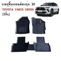 ราคา พรมปูพื้นรถยนต์ ตรงรุ่น TOYOTA YARIS CROSS พรมรถยนต์ 3D ถาดรองพื้นรถยนต์ เข้ารูป พรมยกขอบ (28330865379)