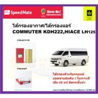 ราคา ไส้กรองอากาศ/ไส้กรองแอร์รถตู้toyotaคอมมิวเตอร์สินค้าคุณภาพสูงจากเกาหลี (18859934478)