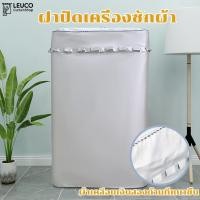 ราคา ฝาปิดเครื่องซักผ้าเครื่องซักผ้าแบบถังซัก/พัลเซเตอร์5-11kgกันแดด กันฝน กันฝุ่น คุณภาพดี ใส่ได้ทุกยี่ห้อ พร้อมส่ง (42001567387)