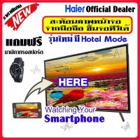 ราคา HAIER TV ทีวี ไฮเออร์ 32 นิ้วรุ่น LE32B9600T MIRACAST TV รุ่นพิเศษ สะท้อนภาพจากจอมือถือขึ้นจอทีวีได้ ดิจิตอลทีวี (7426100733)