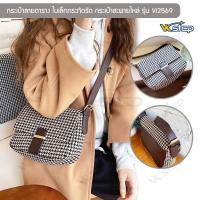 ราคา กระเป๋าใบเล็กลายตาราง รุ่น Vi2569 กระเป๋าสะพายไหล่ กระเป๋าแฟชั่นผู้หญิง Crossbody Bag ใบเล็กกระทัดรัด ใส่ของใช้ส่วนตัว (15635692703)