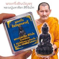 ราคา พระกริ่งชินบัญชร มหาเศรษฐี ใต้ฐานยันต์ทองเหลือง เนื้อชนวนรวม หลวงปู่มหาศิลา ศิริจันโท วัดพระธาตุหมื่นหิน (40427167475)