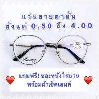 ราคา แว่นสายสั้นเลนส์ Blue filter กันแสงสีฟ้า มีตั้งแต่เลนส์ -0.50ถึง-4.00 สีเงิน ทรงหยดน้ำ กดเลือกเลนส์ได้เลย งานหวานมาก (7807201821)