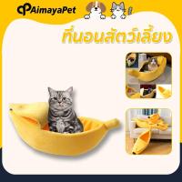 ราคา AimayaPet ที่นอนสัตว์เลี้ยง รูปร่างกล้วยแมวรังสุนัข เบาะนอนนุ่ม หมา แมว Banana Pet Bed (40314302520)