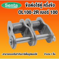 ราคา OL100-2R ข้อต่อโซ่ครึ่งข้อ โซ่คู่ ข้อต่อโซ่คู่เบอร์ 100 ( OFFSET LINK ) ข้อต่อโซ่คู่ครึ่งข้อ OL 100-2R ข้อต่อโซ่ OL10 2R (9080807352)