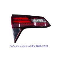 ราคา ทับทิมฝาท้าย ไฟในฝาท้าย ไฟท้ายดวงใน HRV 2019 2020 2021 RS (49403204548)