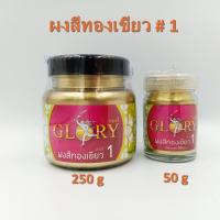 ราคา [พร้อมส่ง] ผงทองGLORYกลอรี่ # 1 ผงทองคำ ผงสีทองเขียว ผงทองอมเขียว ผงทองคำเปลว สีทองคลาสสิค สีทองเงา ขนาด 50 และ 250 กรัม (16623790268)