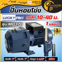 ราคา LUCKY PRO ปั๊มน้ำหอยโข่ง รุ่น MQ370 ขนาด 1 นิ้ว พร้อมหัวเจ็ท ปั๊มน้ำแบบ ดูดลึก หอยโข่ง ปั้มหอยโข่ง 1 เเรงม้า 1เฟส (22730929731)