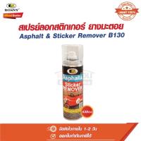 ราคา สเปรย์ลอกกาวสติกเกอร์ คราบกาว คราบยางมะตอย บอสนี่ B130 Bosny (26753141517)